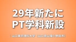 29年新たにPT学科新設｜山口東京理科大学