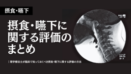 理学療法士が臨床で知っておくべき摂食・嚥下に関する評価の方法