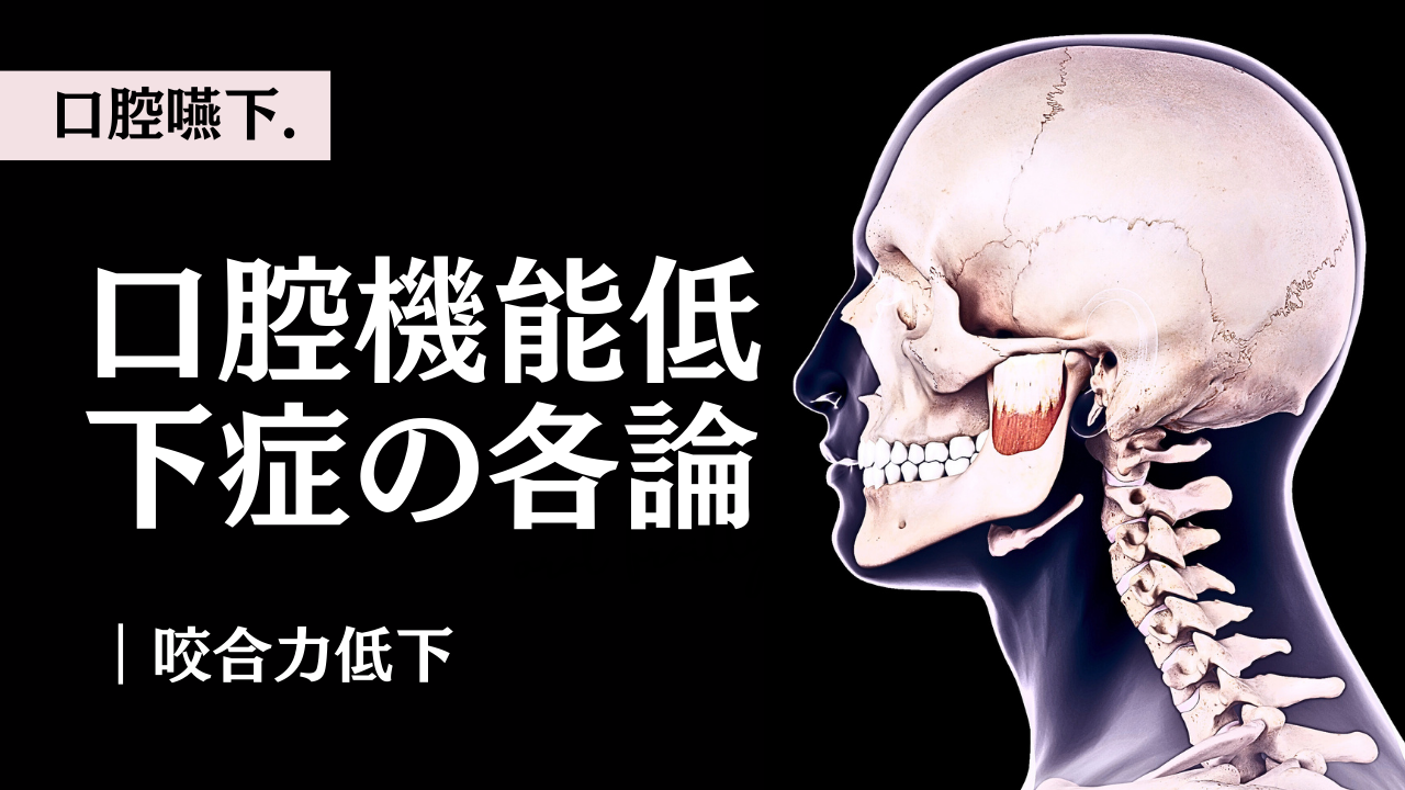 口腔機能低下症-咬合力低下-