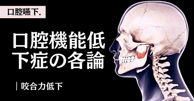 口腔機能低下症-咬合力低下- | 理学療法士・作業療法士・言語聴覚士の
