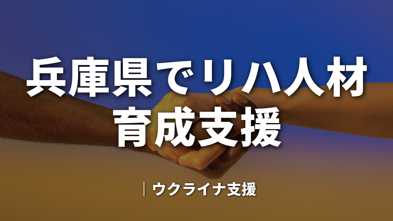 兵庫県でリハ人材育成支援｜ウクライナ支援