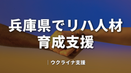 兵庫県でリハ人材育成支援｜ウクライナ支援