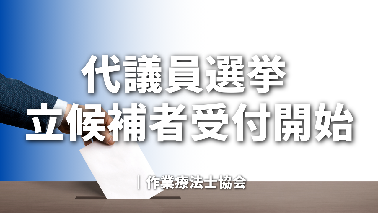 作業療法士協会 代議員選挙 立候補者受付開始