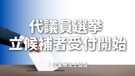 作業療法士協会 代議員選挙 立候補者受付開始