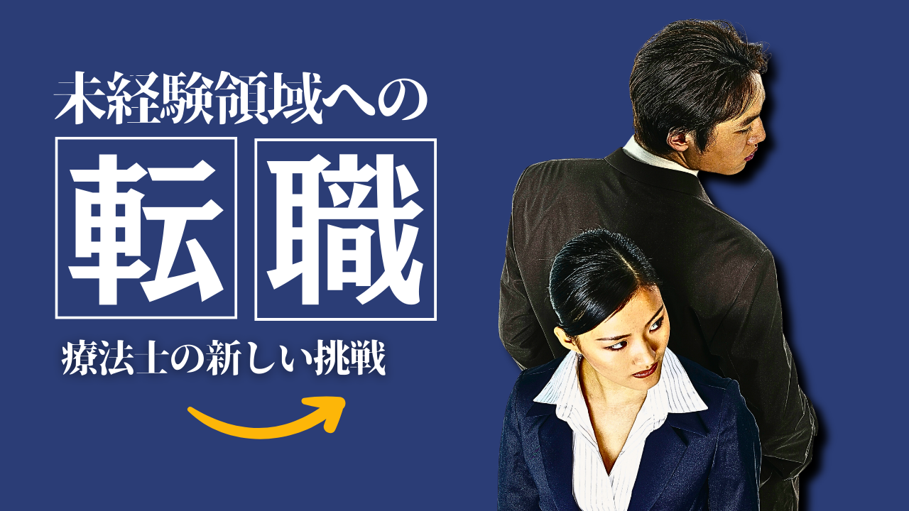 未経験領域への転職:療法士の新しい挑戦