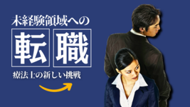 未経験領域への転職：療法士の新しい挑戦