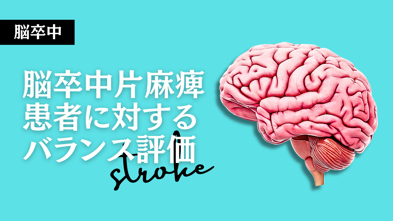 脳卒中片麻痺患者に対するバランス評価