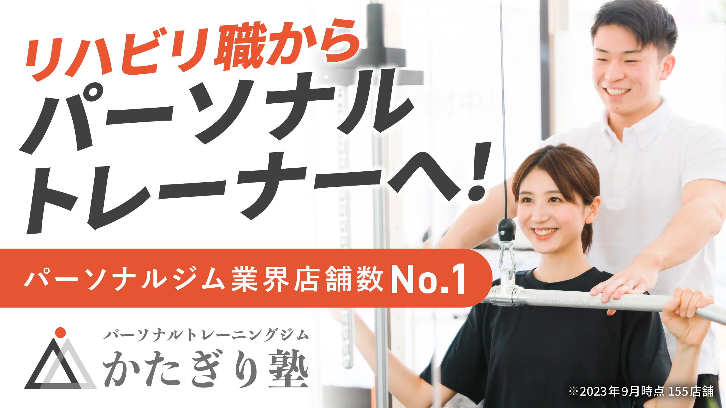 リハビリ職からパーソナルトレーナーへ【パーソナルジム かたぎり塾】