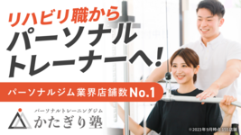 リハビリ職からパーソナルトレーナーへ【パーソナルジム かたぎり塾】