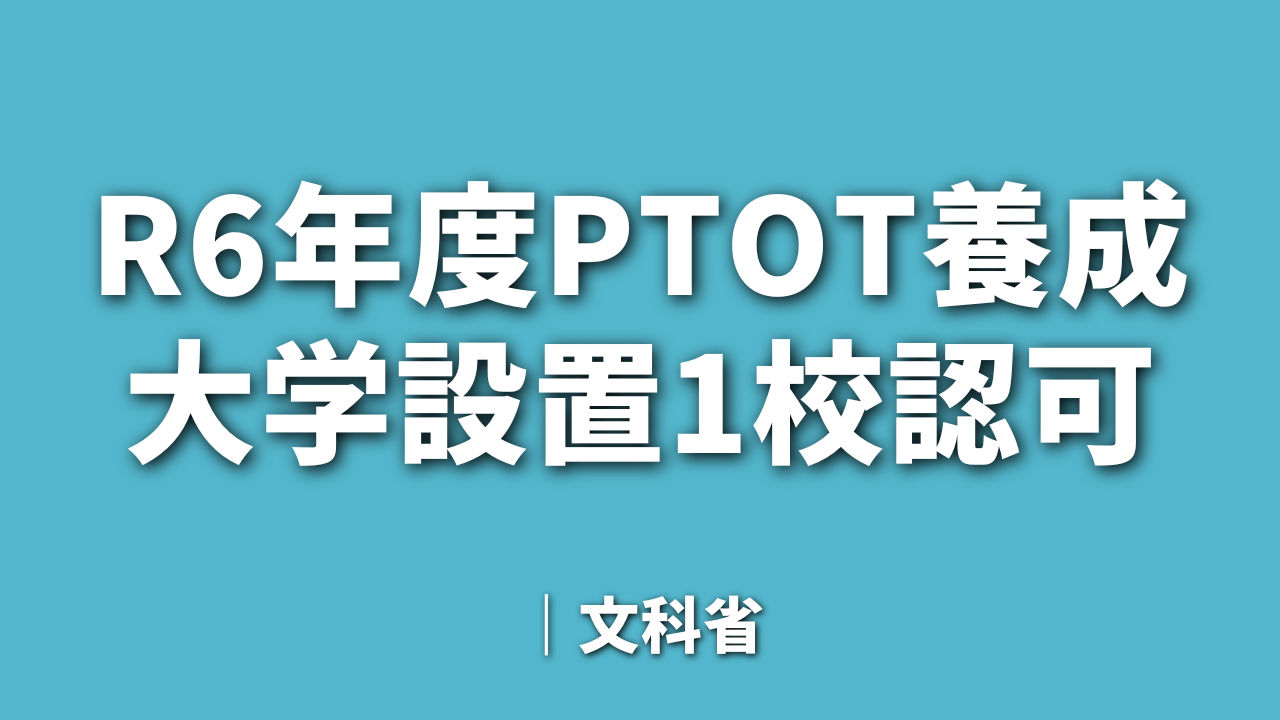 R6年度PTOT養成大学設置1校認可｜文科省