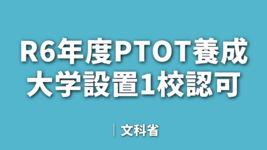 R6年度PTOT養成大学設置1校認可｜文科省