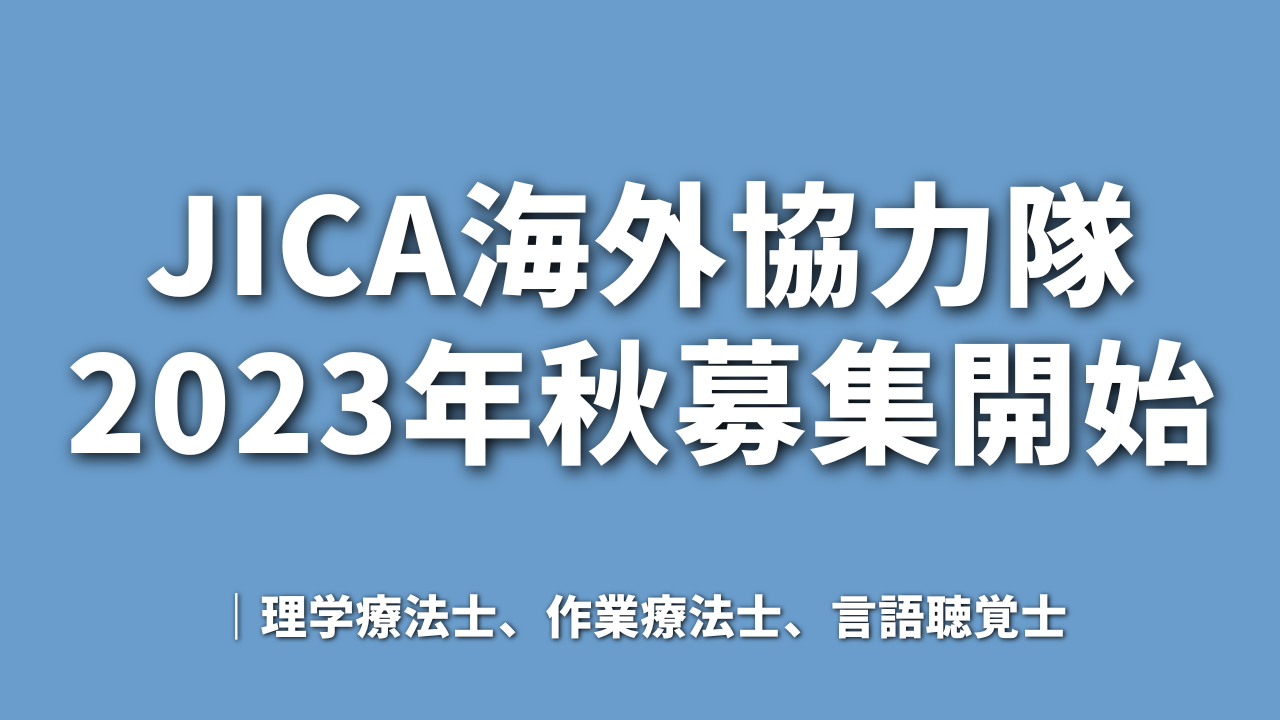 【PTOTST】JICA海外協力隊2023年秋募集開始