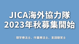 【PTOTST】JICA海外協力隊2023年秋募集開始