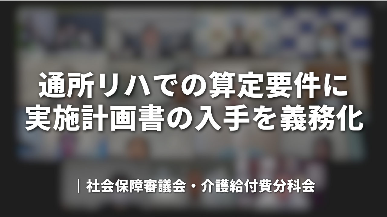 通所リハでの算定要件に実施計画書の入手を義務化