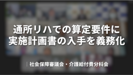 通所リハでの算定要件に実施計画書の入手を義務化