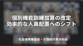 個別機能訓練加算の改定：効率的な人員配置へのシフト