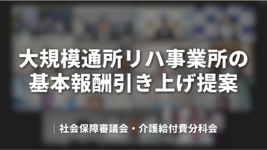 大規模通所リハ事業所の基本報酬引き上げ提案