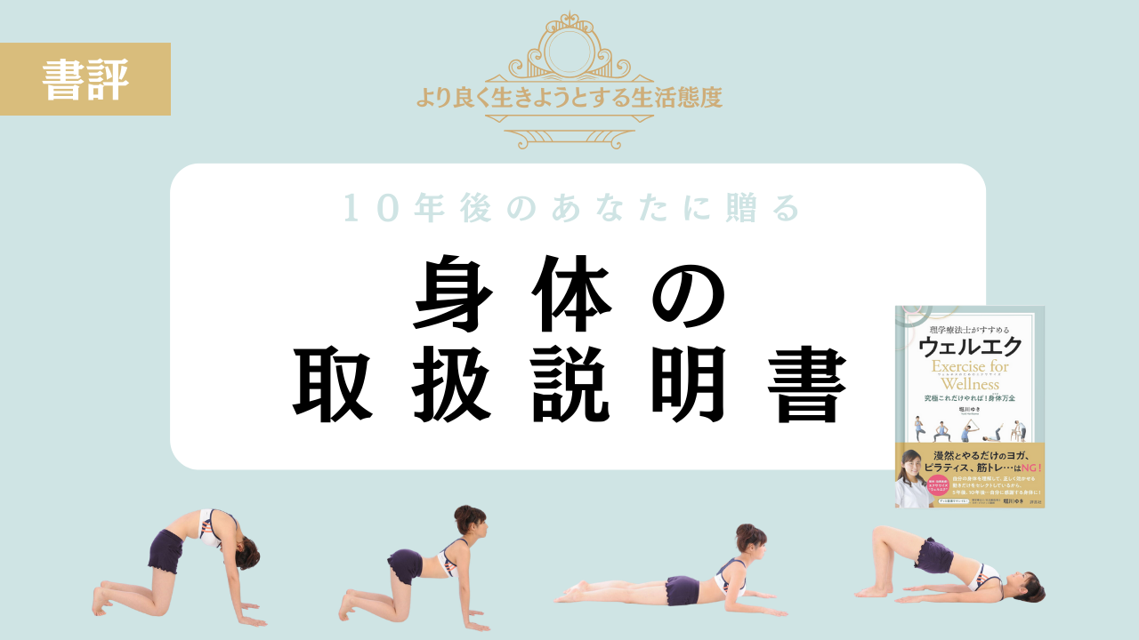 【書評】理学療法士がすすめる ウェルエク: Exercise for Wellnessウェルネスのためのエクササイズ 究極これだけやれば!身体万全