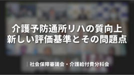 介護予防通所リハの質向上：新しい評価基準とその問題点