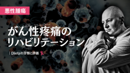 がん性疼痛のリハビリテーション