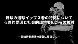 野球の送球イップス者の特徴について、心理的要因と社会的環境要因からの検討 ―認知行動療法の変数に着目して―