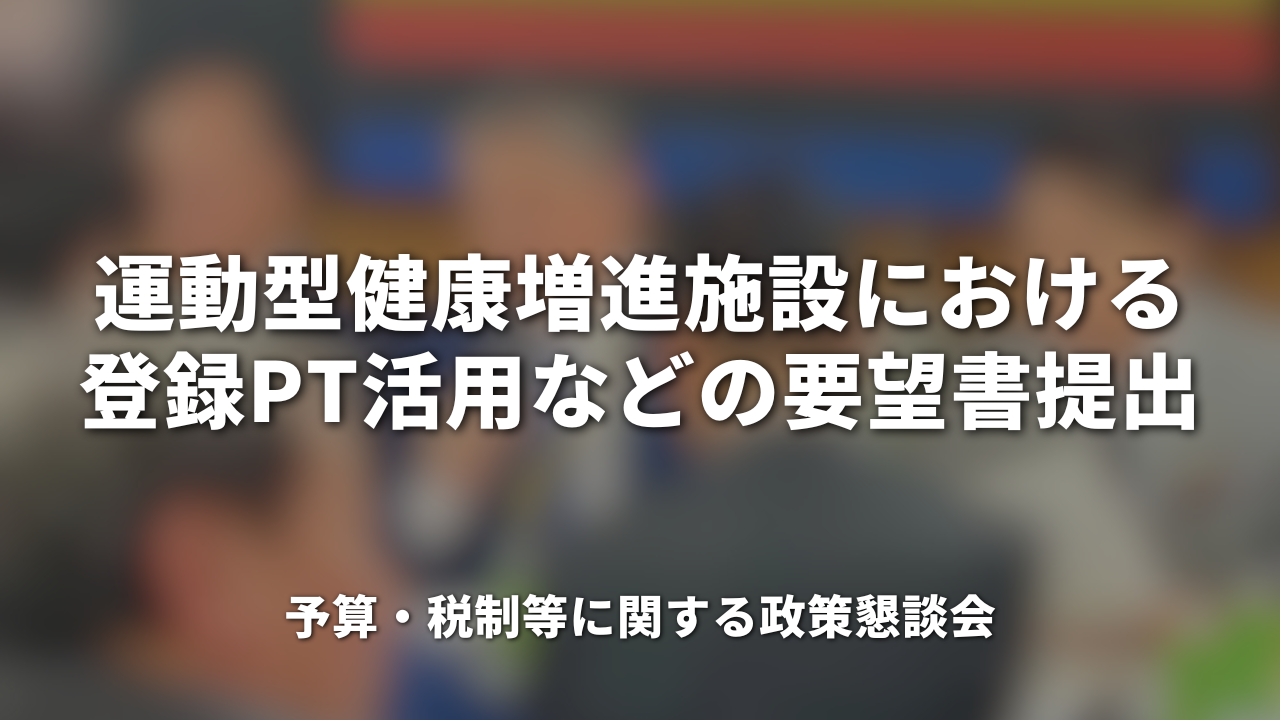 運動型健康増進施設における登録PT活用などの要望書提出｜PT協会