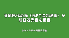 PT1名が受章｜令和５年秋の叙勲受章者