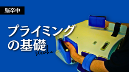 【脳卒中】プライミングの基礎