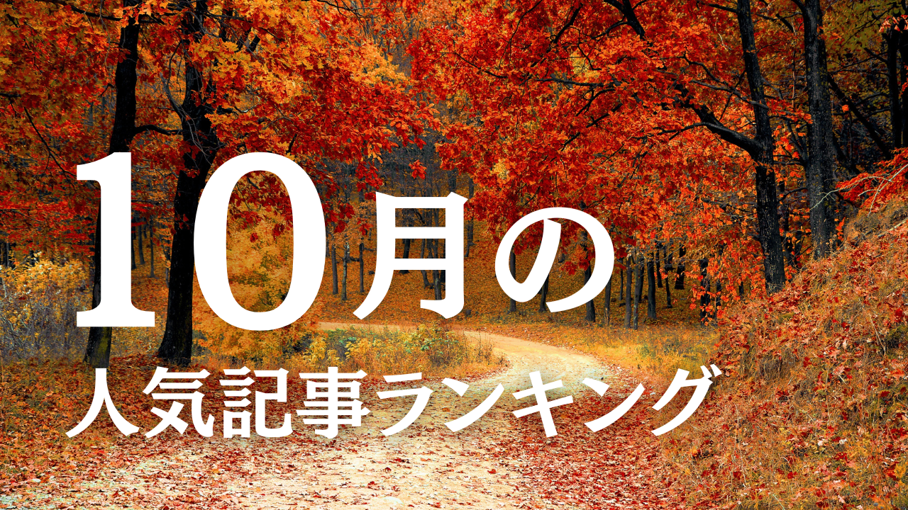 【10月】に一番読まれた記事はこれだ