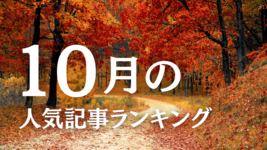 【10月】に一番読まれた記事はこれだ