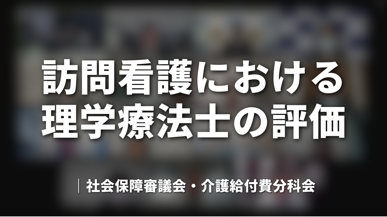 訪問看護における理学療法士の評価｜社会保障審議会・介護給付費分科会