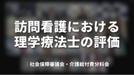 訪問看護における理学療法士の評価｜社会保障審議会・介護給付費分科会