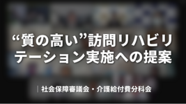 “質の高い”訪問リハビリテーション実施への提案｜社会保障審議会・介護給付費分科会