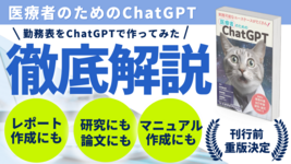 【刊行前重版決定！】夜勤の勤務表をChatGPTで作ってみた｜医療者のためのChatGPT