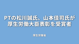 PT2名が厚生労働大臣表彰を受賞者｜厚生労働省
