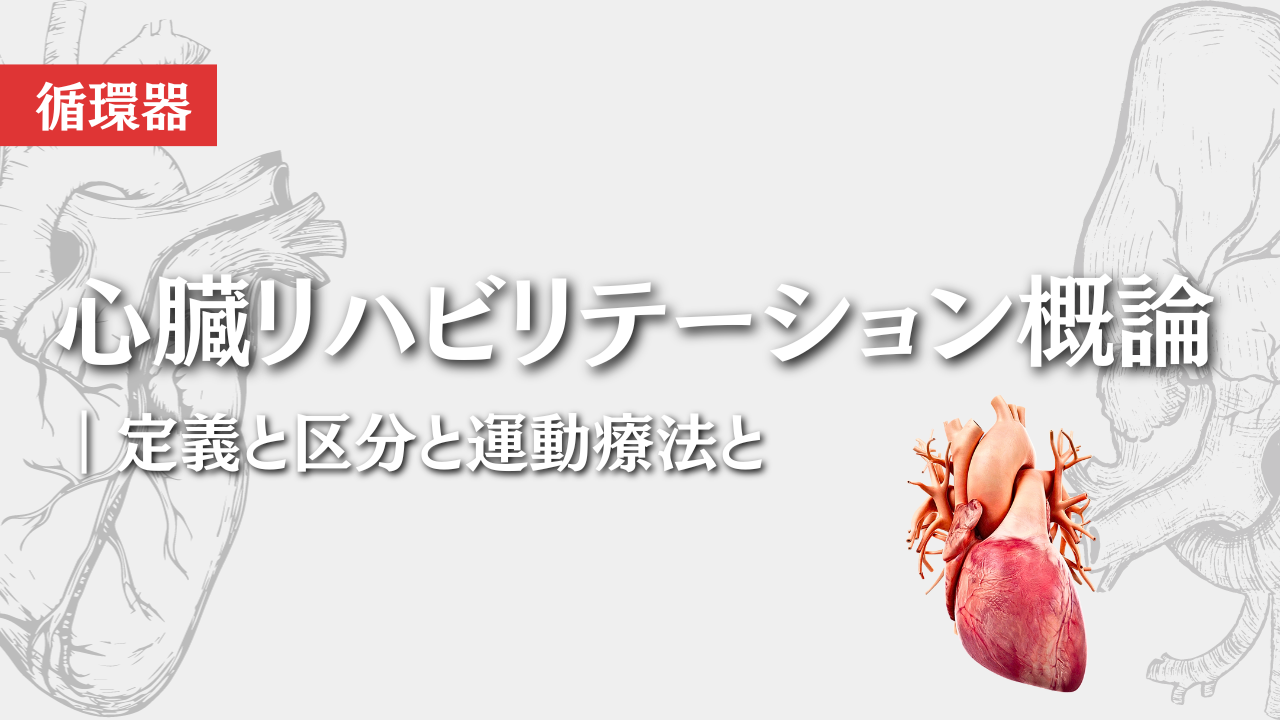 心臓リハビリテーション概論
