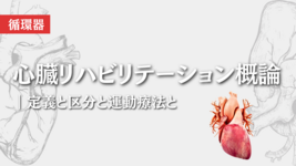 心臓リハビリテーション概論