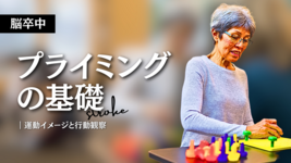【脳卒中】プライミング-運動イメージと行動観察-