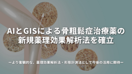 AIとGISによる骨粗鬆症治療薬の新規薬理効果解析法を確立～より客観的な、薬理効果解析法・形態計測法として今後の活用に期待～