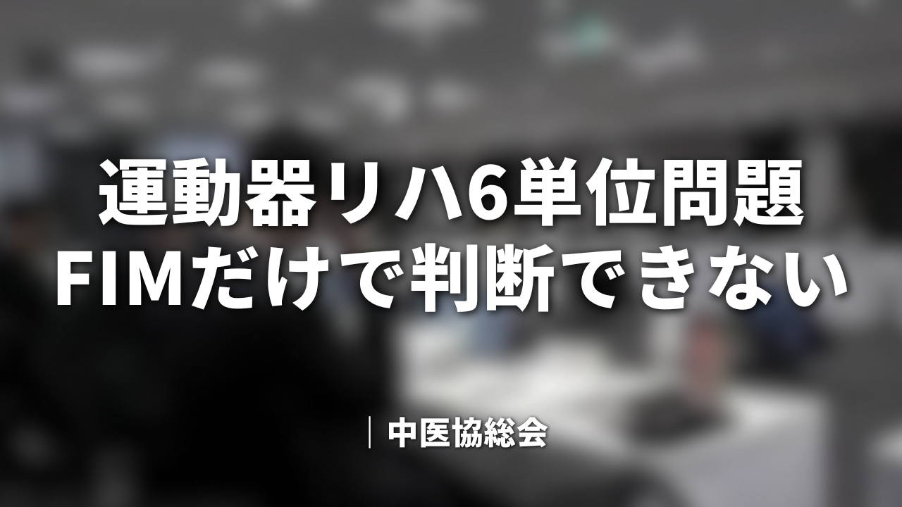 運動器リハ6単位問題FIMでははかれない｜中医協総会