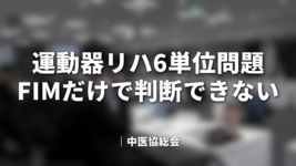 運動器リハ6単位問題FIMでははかれない｜中医協総会