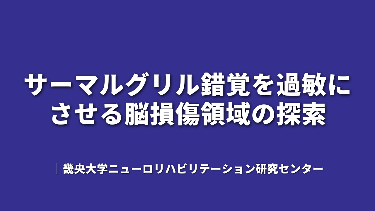 サーマルグリル錯覚を過敏にさせる脳損傷領域の探索