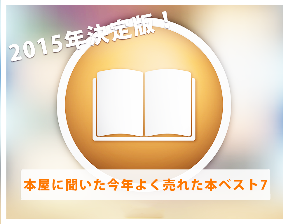 2015年決定版！本屋に聞いた今年の売れ筋リハ参考書7選