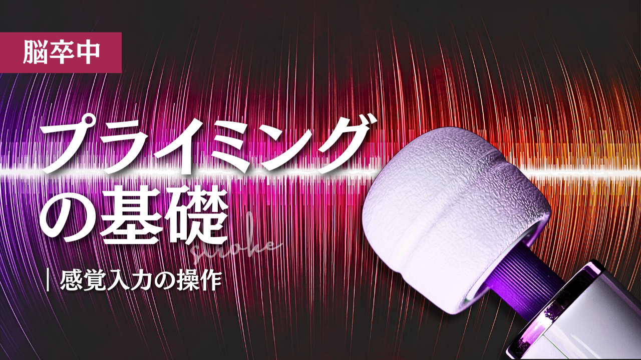【脳卒中】プライミング-感覚入力の操作-