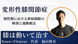 【変形性膝関節症】慢性期における伸展制限の解剖と運動療法
