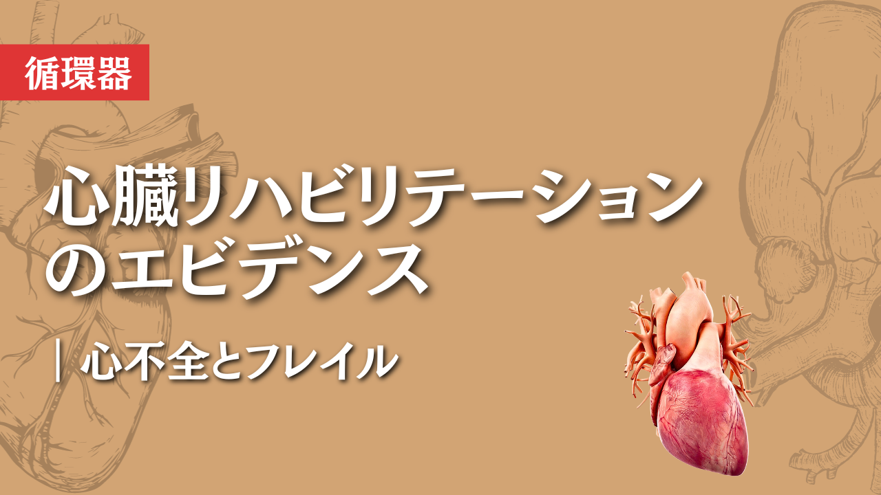 心臓リハビリテーションのエビデンス