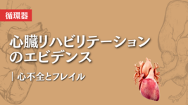 心臓リハビリテーションのエビデンス