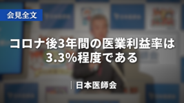 【会見全文】コロナ後3年間の医業利益率は3.3％程度である｜日本医師会