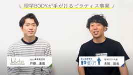 理学BODYが手がけるピラティス事業が拡大しています！