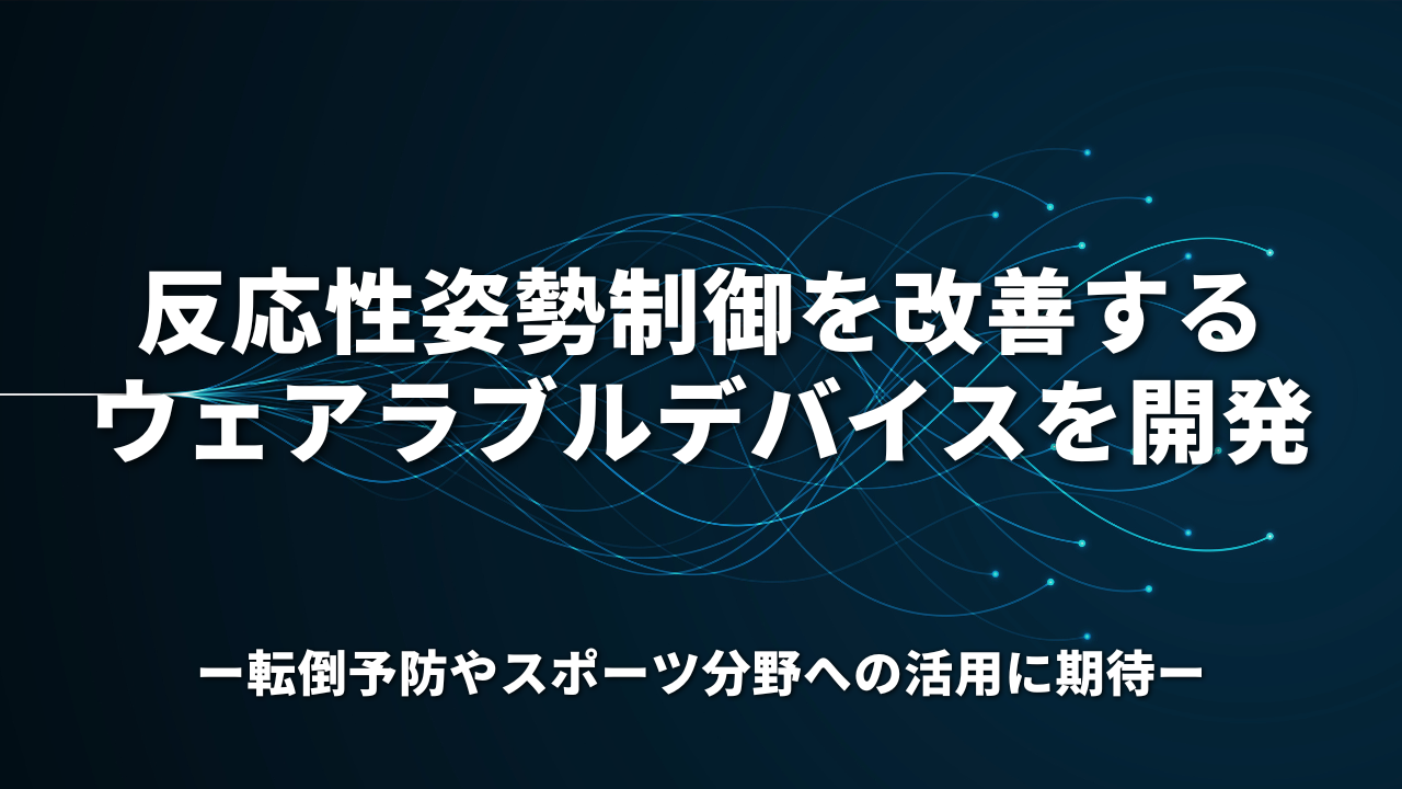 反応性姿勢制御を改善するウェアラブルデバイスを開発 ～転倒予防やスポーツ分野への活用に期待～
